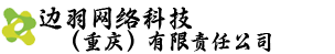 边羽网络科技（重庆）有限责任公司